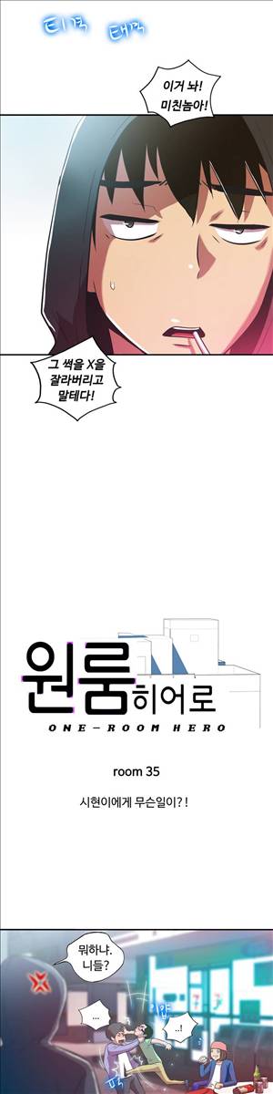 원룸히어로 35화 -시현이에게 무슨일이?! 2