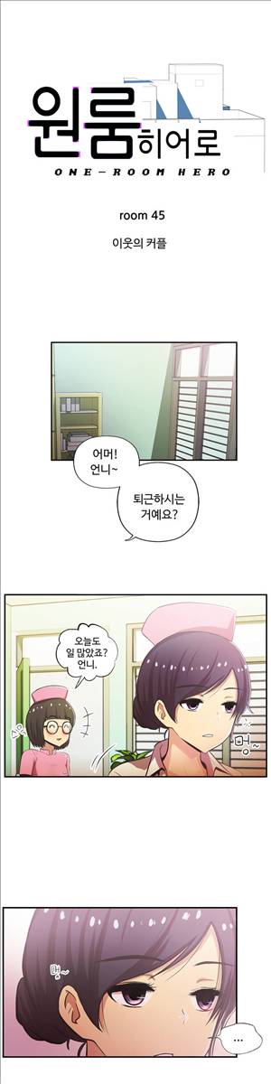 원룸히어로 45화 - 이웃의 커플 1