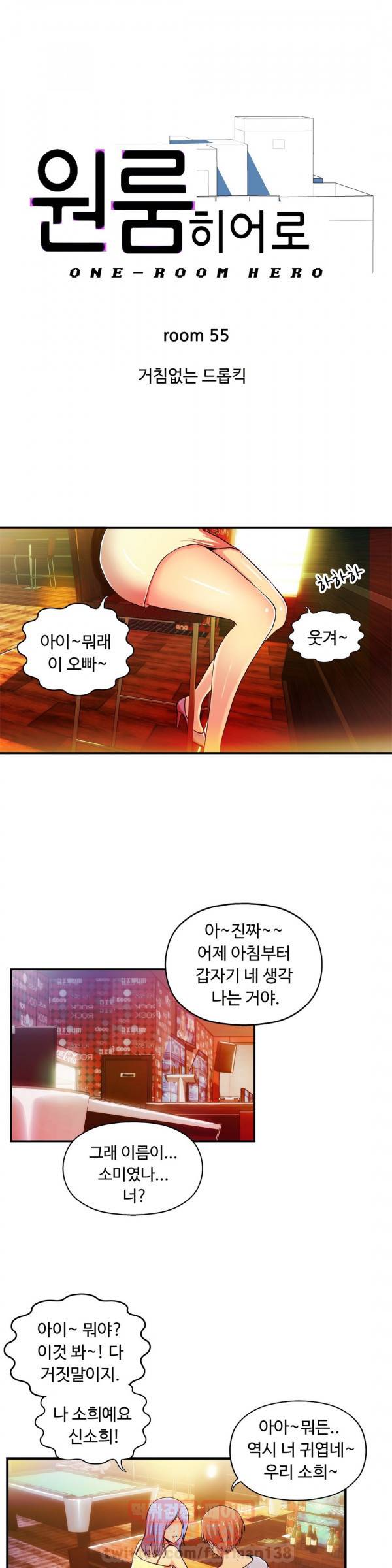 원룸히어로 55화 - 거침없는 드롭킥 1