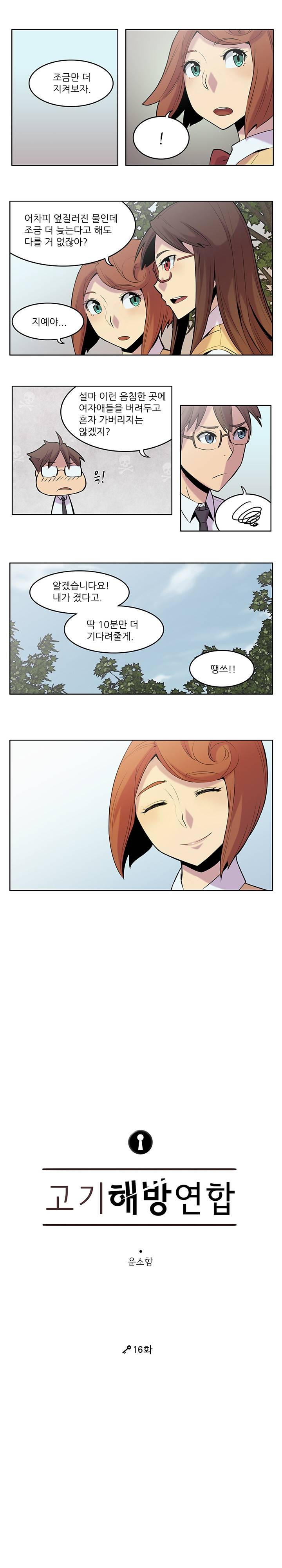 고기해방연합 16화 2