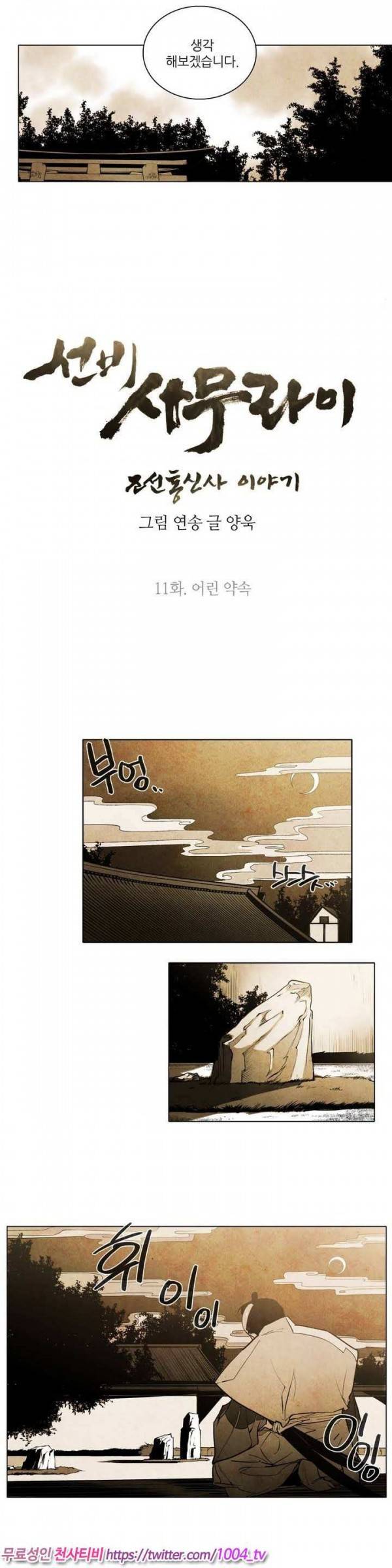 선비 사무라이 11화 2