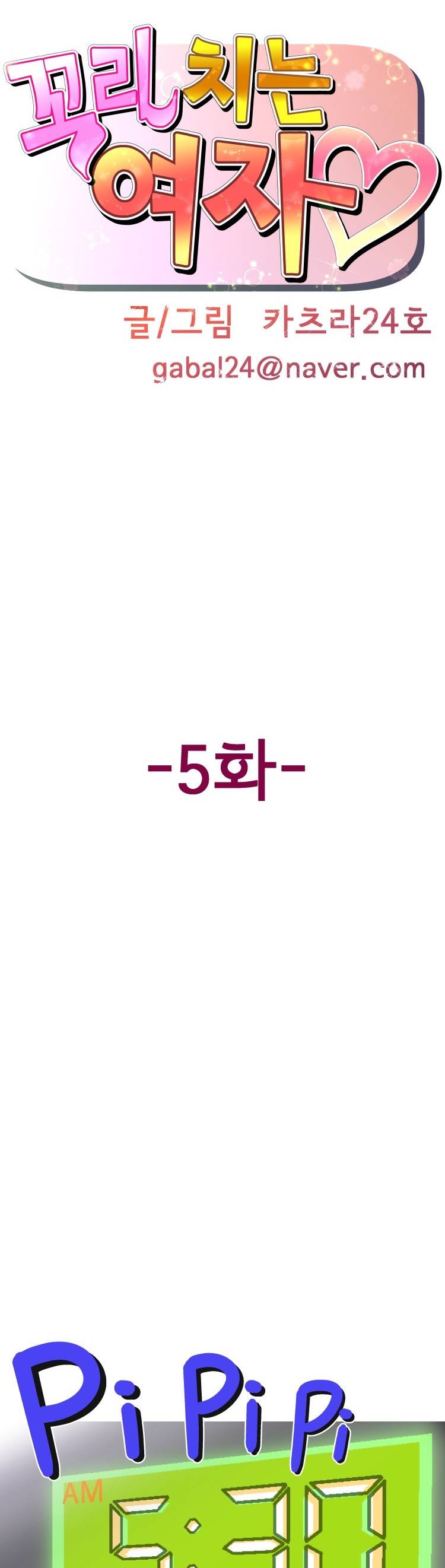 꼬리치는 여자 5화 1