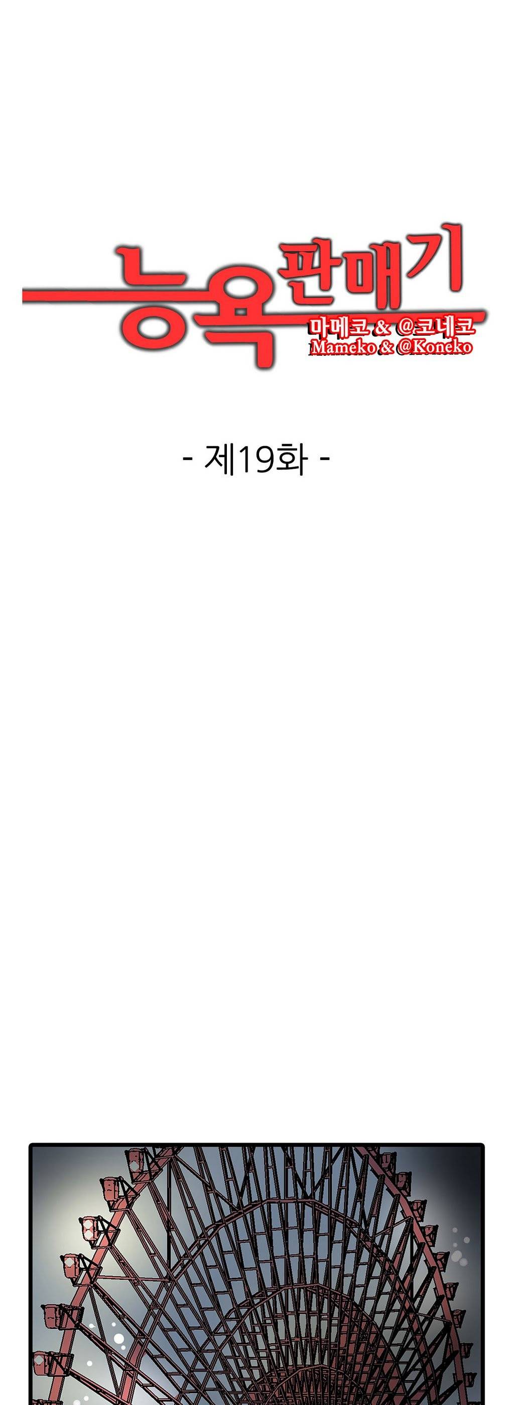 능욕 판매기 19화 1