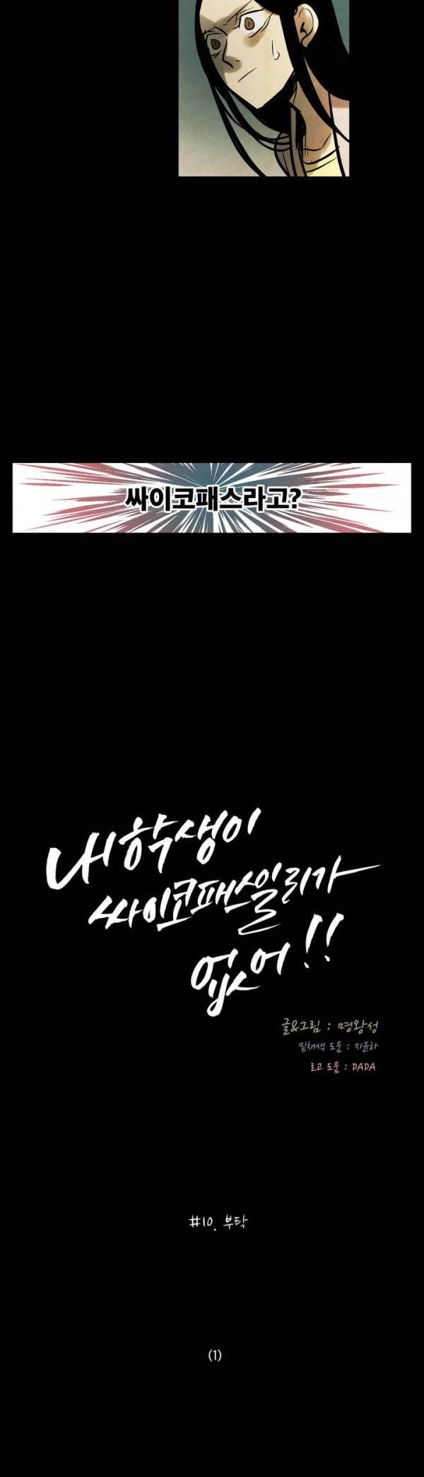 내 학생이 싸이코패스일 리가 없어 10화 3