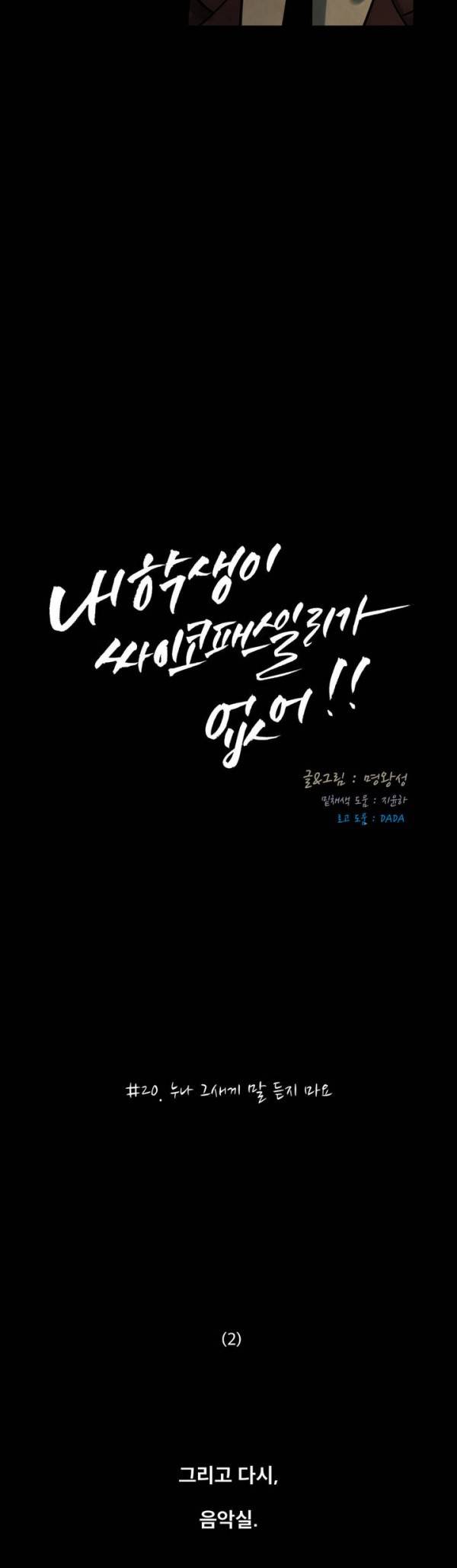 내 학생이 싸이코패스일 리가 없어 20화 5