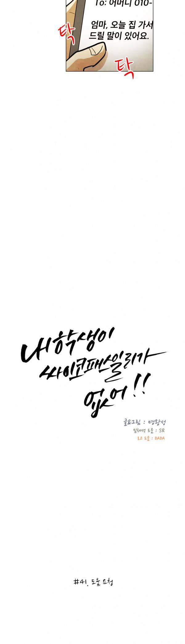 내 학생이 싸이코패스일 리가 없어 41화 3
