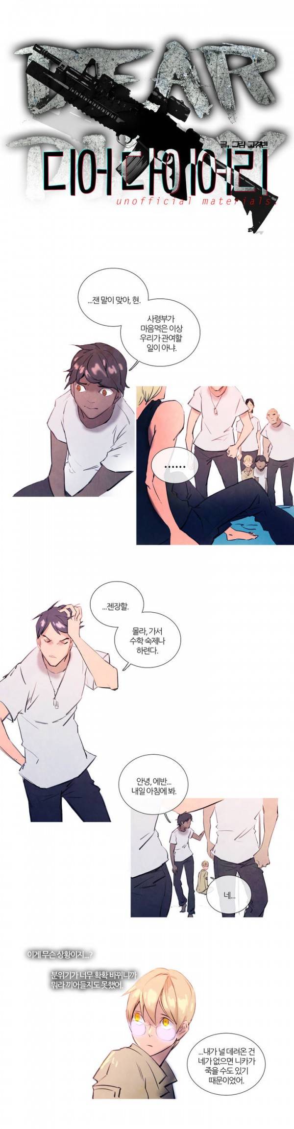디어 다이어리 3화 1