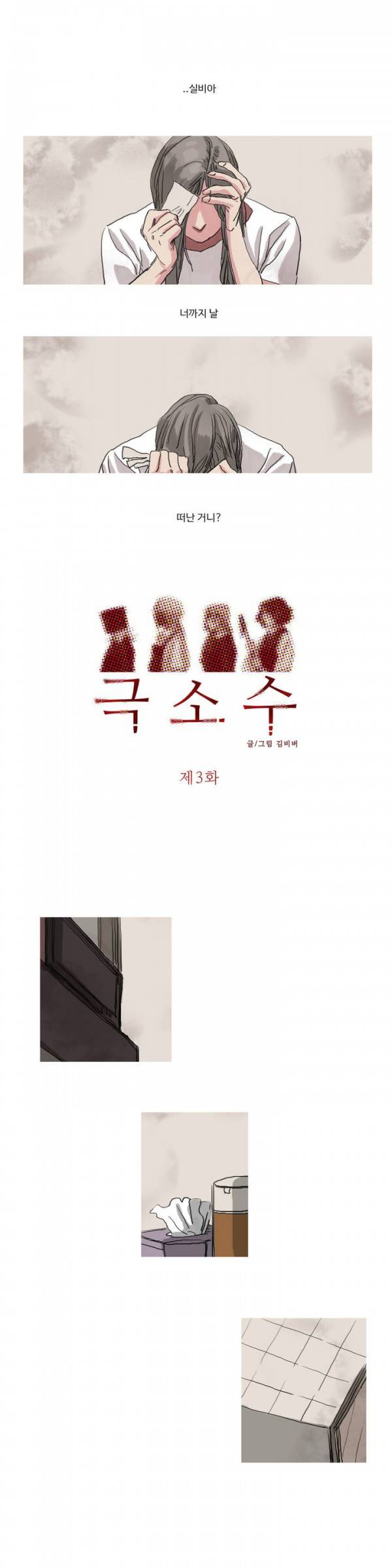 극소수 3화 1