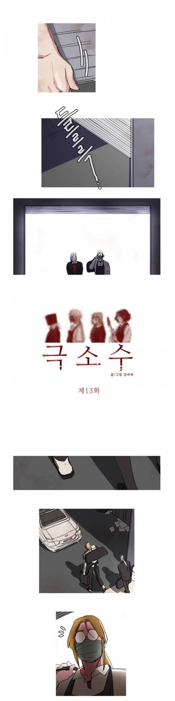 극소수 13화 1