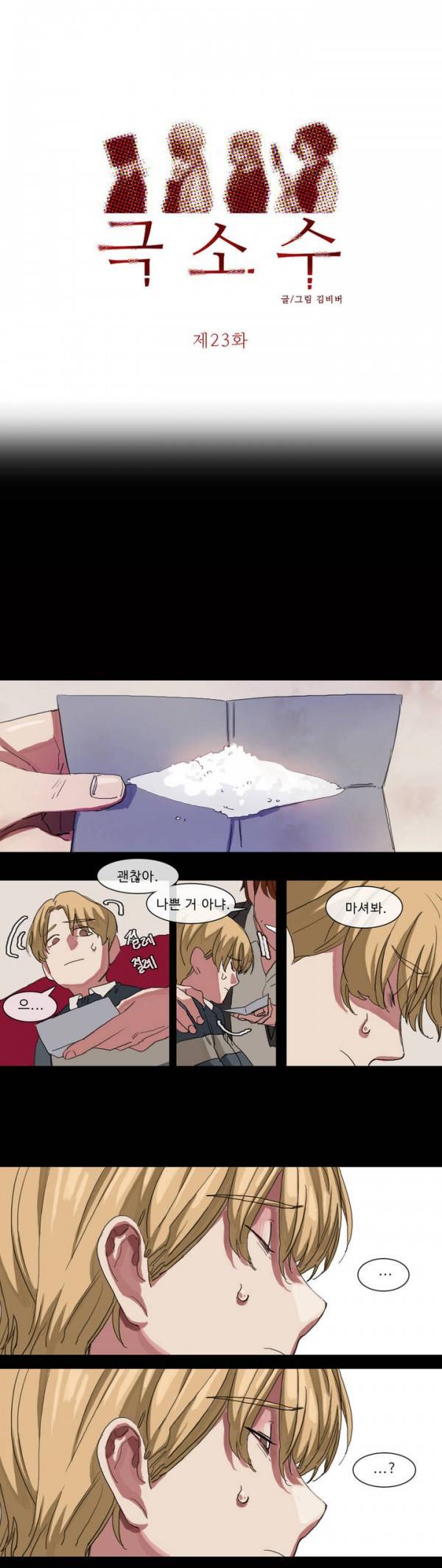 극소수 23화 1
