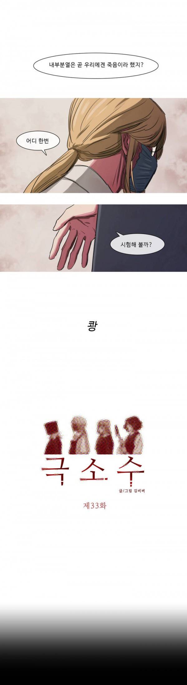 극소수 33화 1