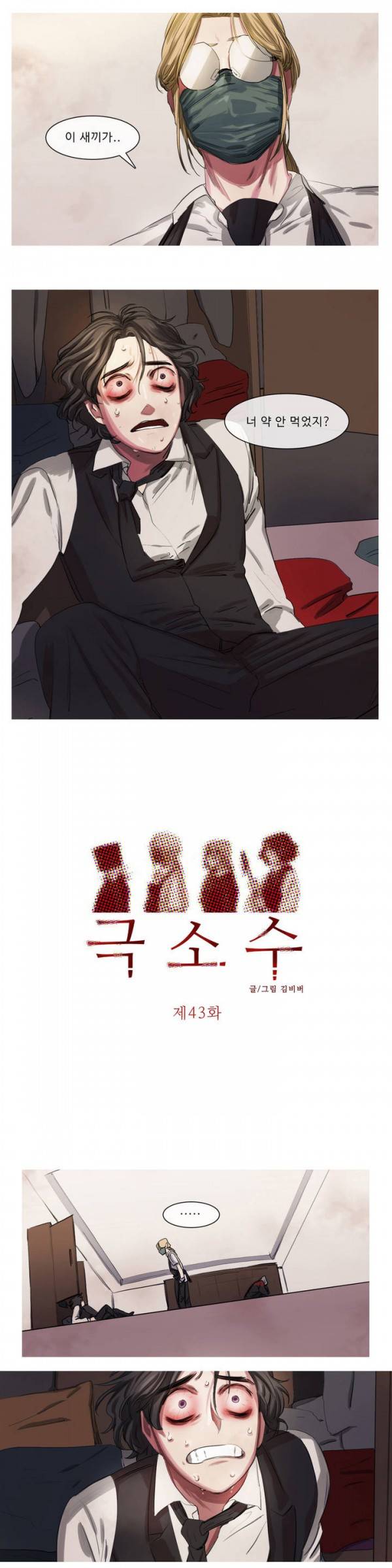 극소수 43화 2