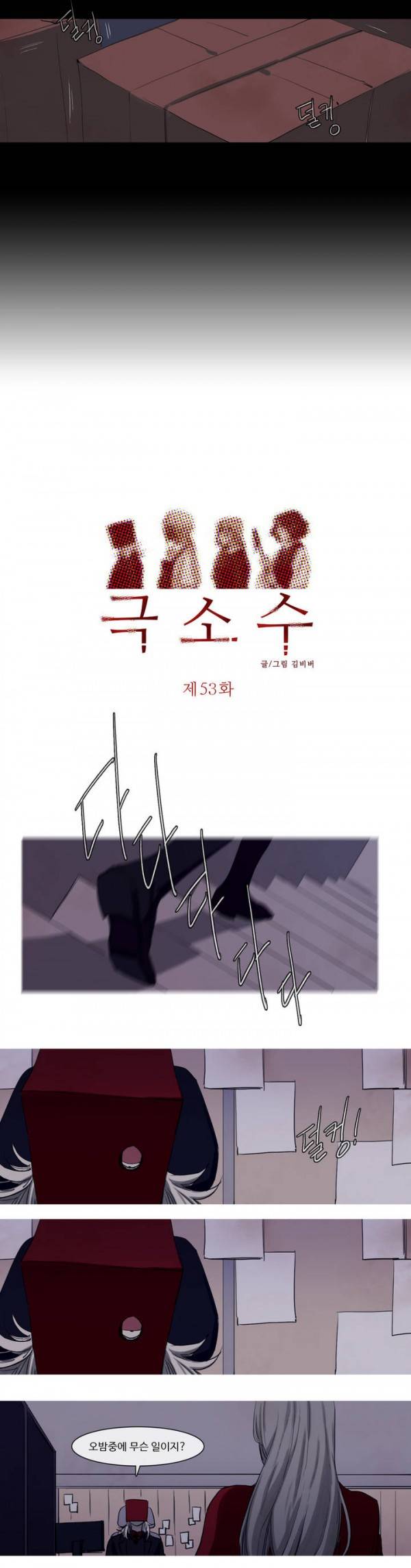 극소수 53화 2