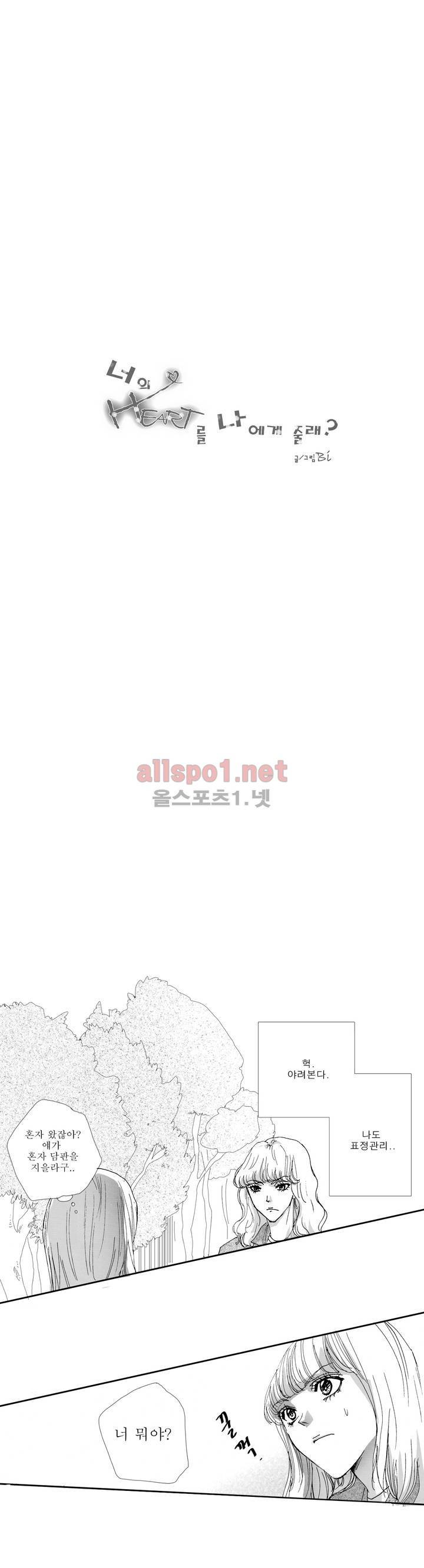 너의 HEART를 나에게 줄래? 2부 9화 1