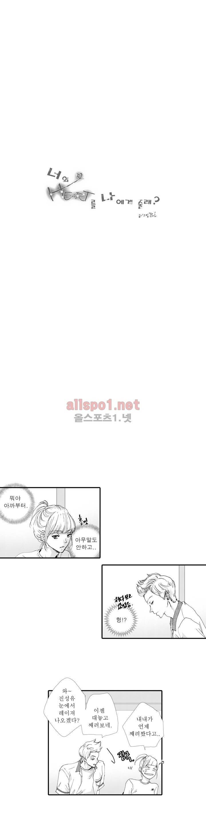 너의 HEART를 나에게 줄래? 2부 19화 1