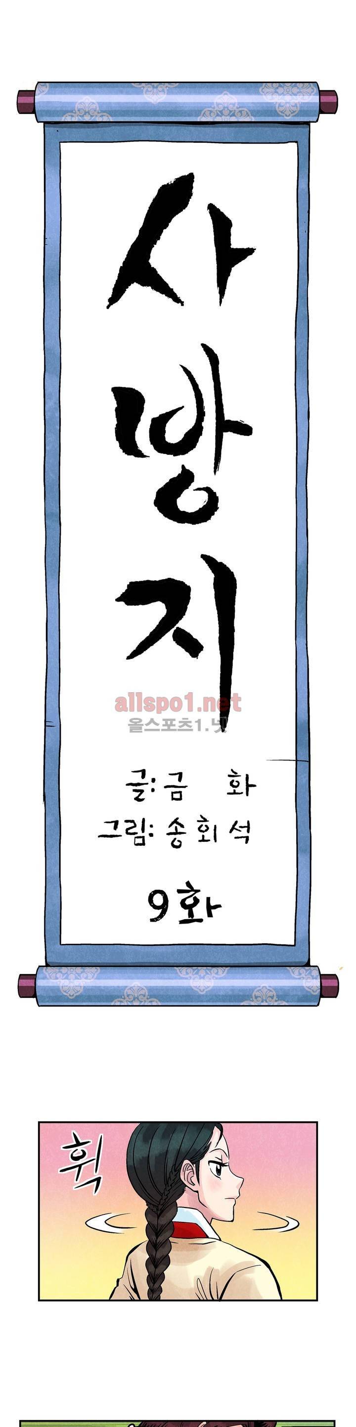 조선쌍열지사, 사방지 9화 1