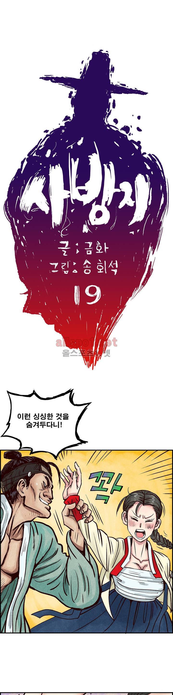 조선쌍열지사, 사방지 19화 1