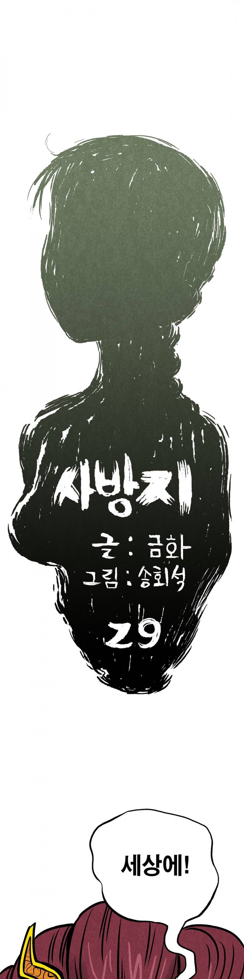 조선쌍열지사, 사방지 29화 1