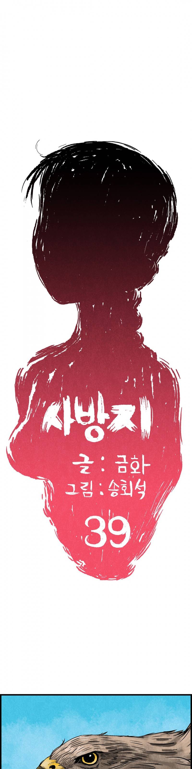 조선쌍열지사, 사방지 39화 1