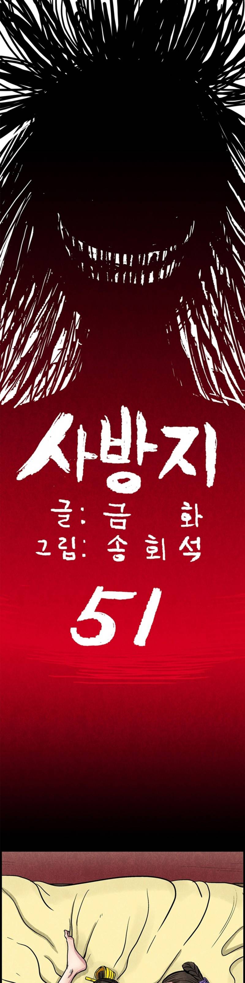 조선쌍열지사, 사방지 51화 1