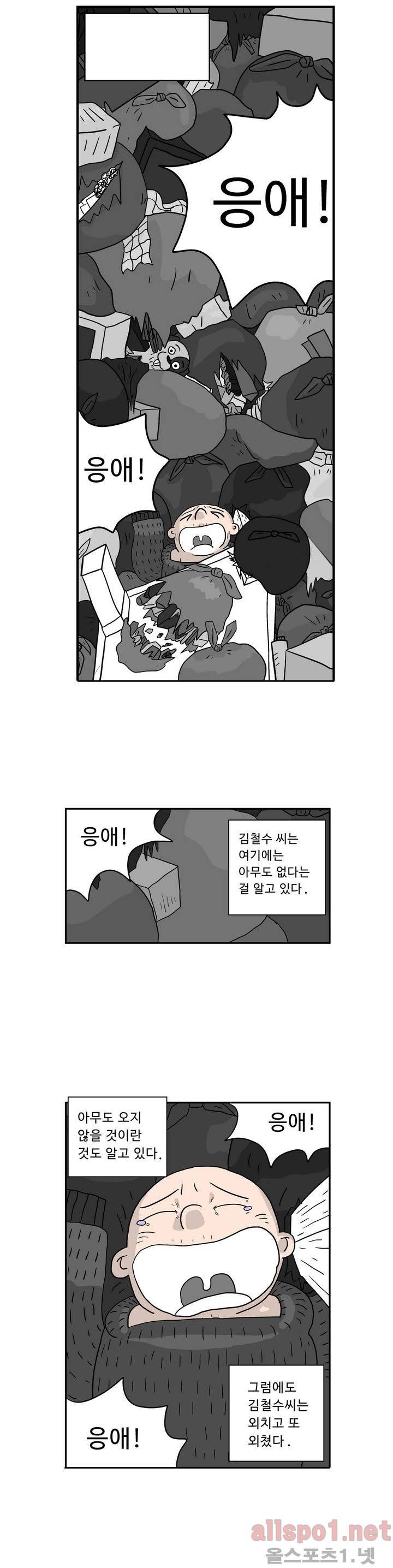 김철수씨 이야기 5화 - 소리치다 8