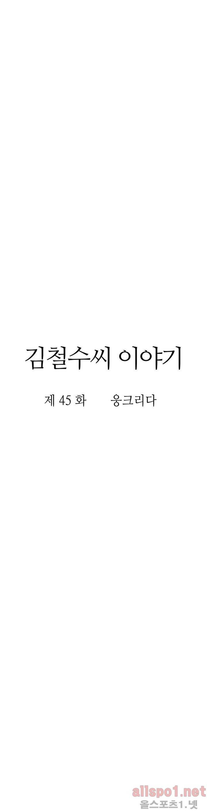 김철수씨 이야기 45화 - 웅크리다 4
