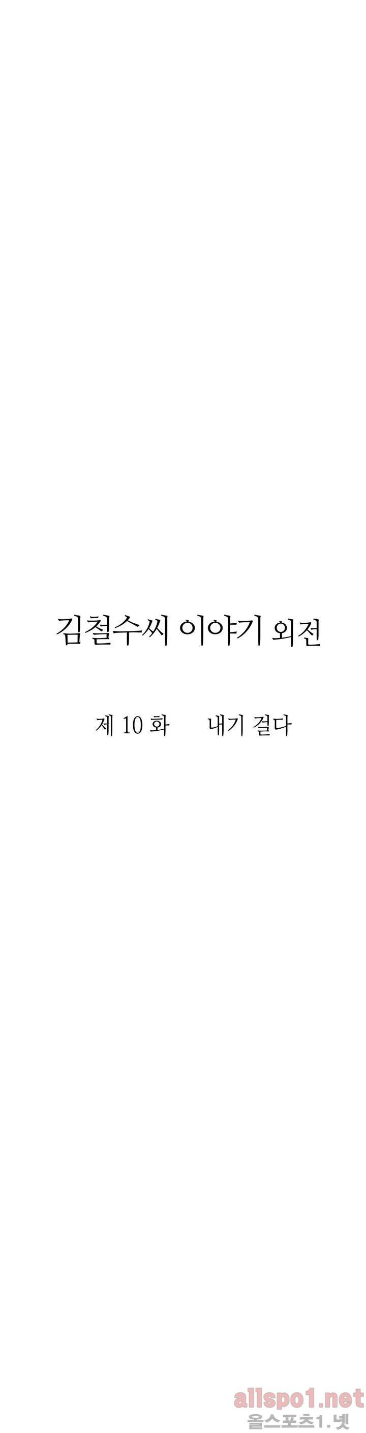 김철수씨 이야기 외전 10화 5