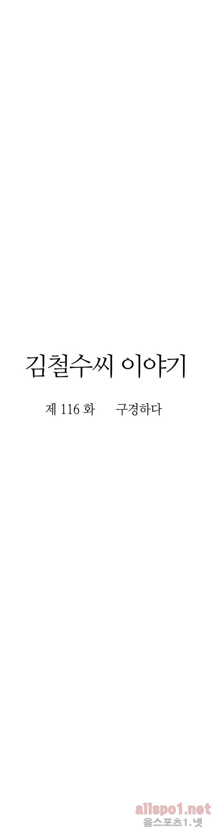 김철수씨 이야기 129화 - 구경하다 10