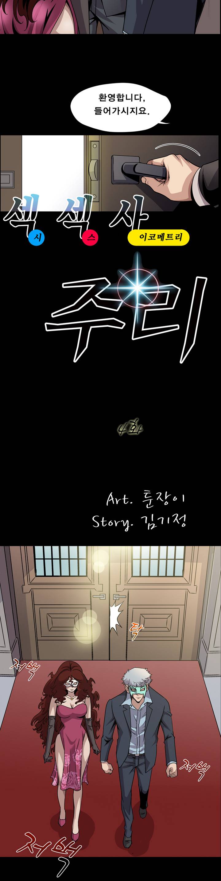섹섹사주리 4화 3