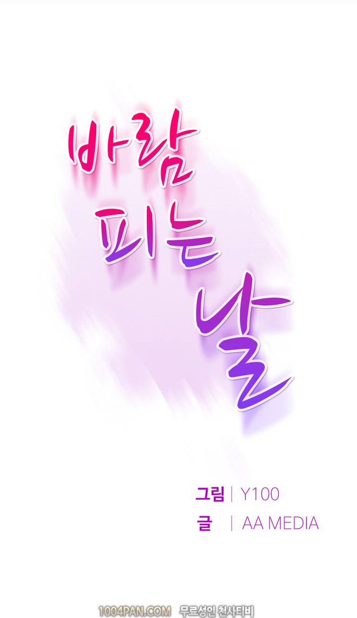 바람피는 날 10화 1