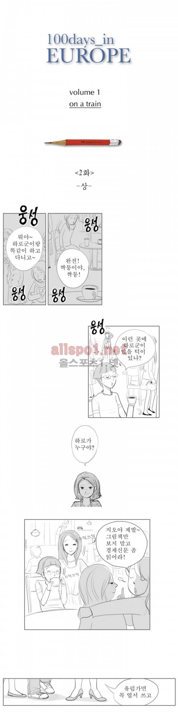 유럽에서 100일 2화 1