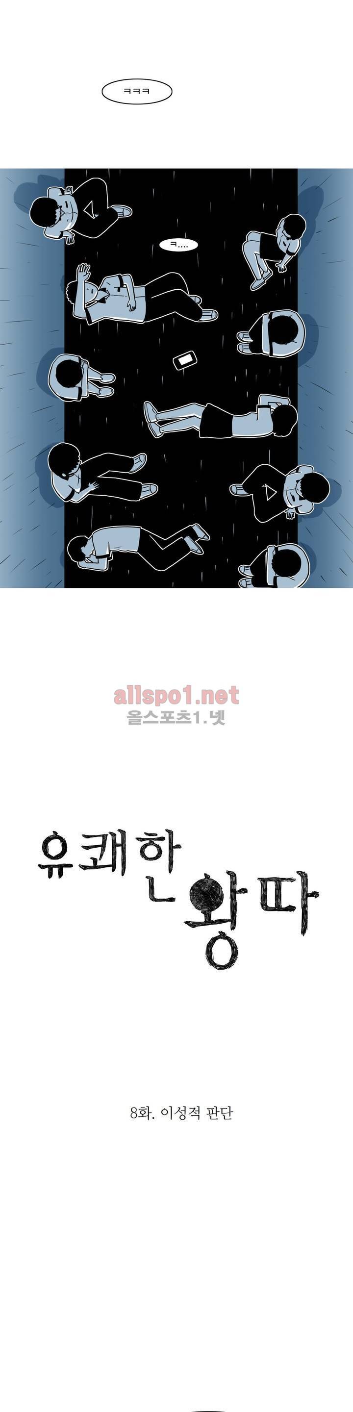 유쾌한 왕따 8화 8