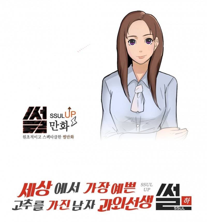 썰만화 UP 6화 - 세상에서 가장예쁜 고추를 가진남자과외선생썰(하) 1