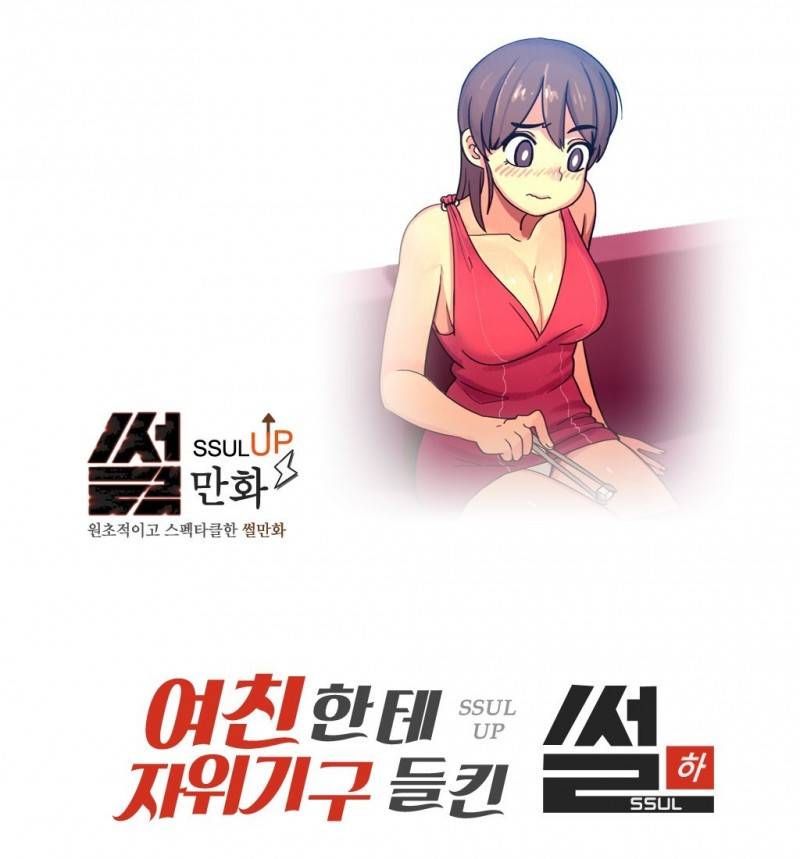 썰만화 UP 16화 - 여친한테 자위기구들킨 썰(하) 1
