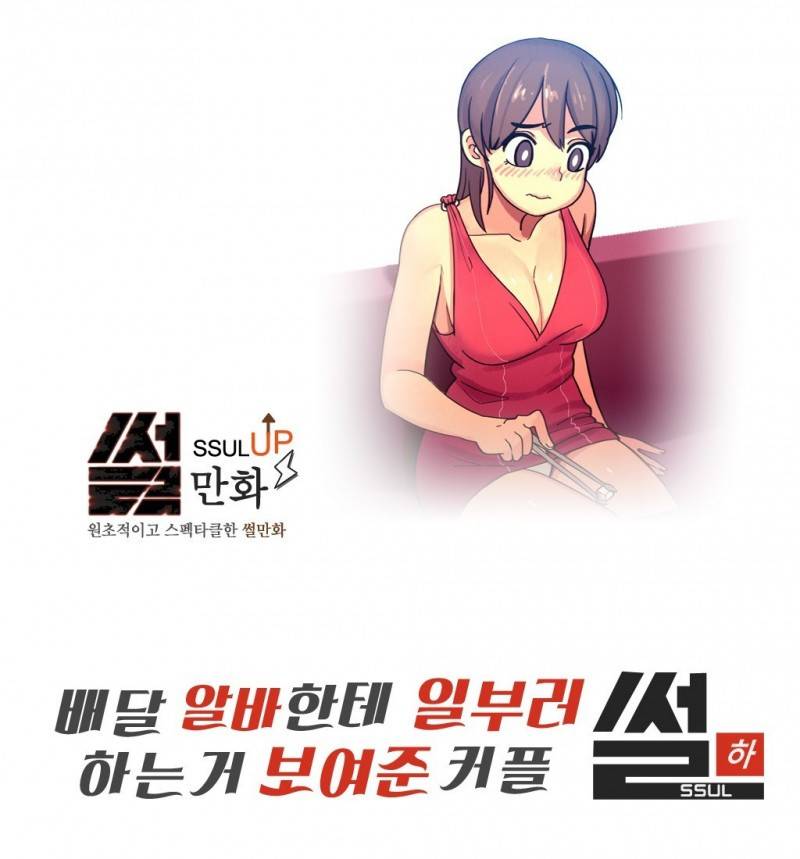 썰만화 UP 26화 - 배달알바한테 일부러 한는거보여준 커플 썰(하) 1
