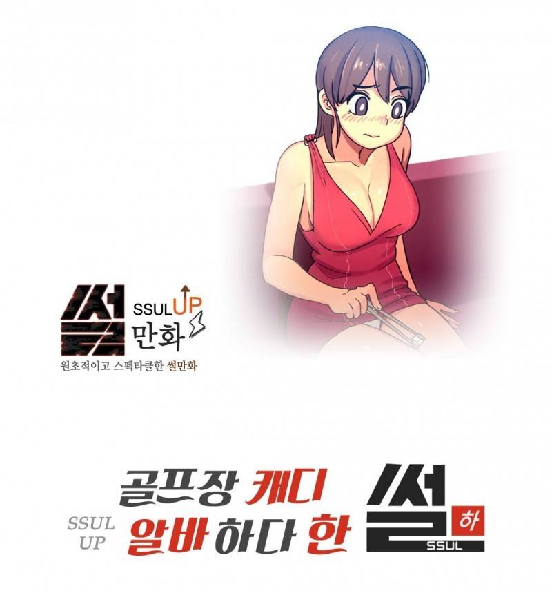 썰만화 UP 36화 - 골프장캐디 알바하다한 썰(하) 1