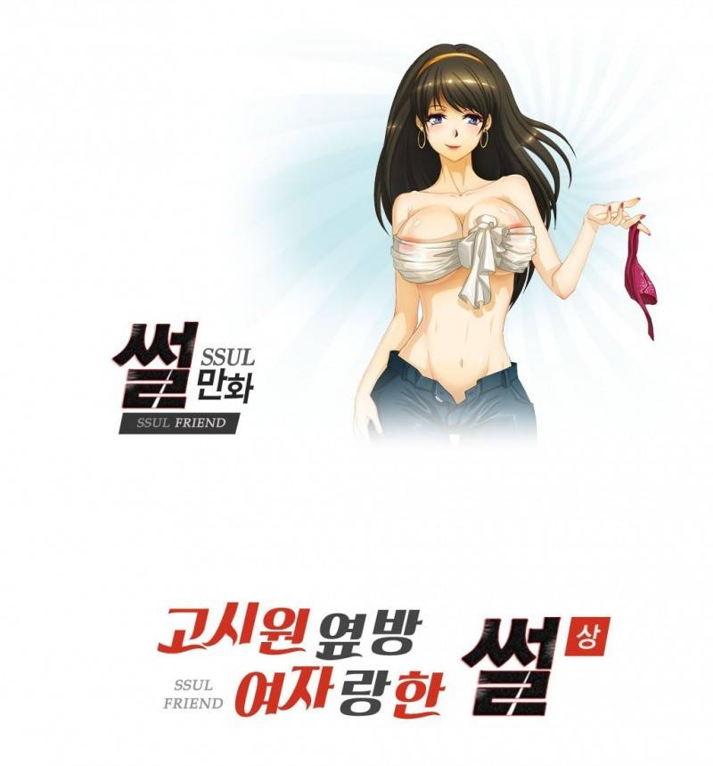 썰만화 Friend 11화 - 고시원옆방 여자랑 한 썰(상) 1