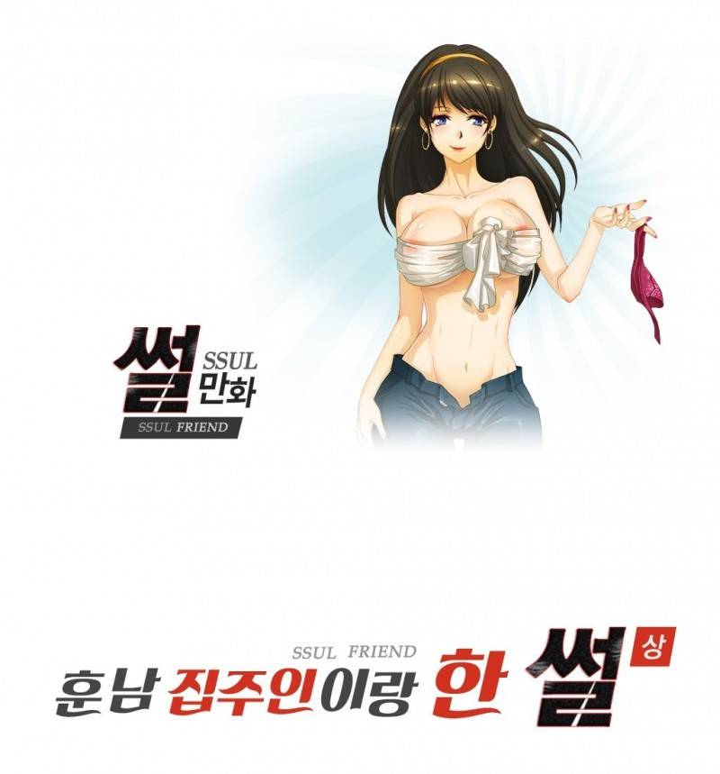 썰만화 Friend 21화 -  훈남집주인이랑 한 썰(상) 1