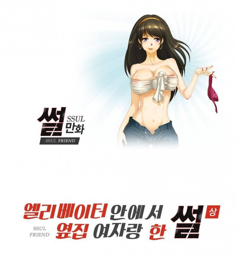 썰만화 Friend 31화 - 엘리베이터안에서 옆집여자랑 한 썰(상) 1