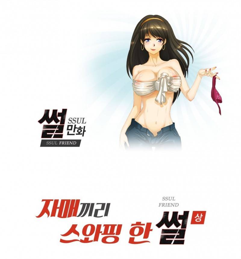 썰만화 Friend 51화 - 자매끼리 스와핑 한 썰(상) 1