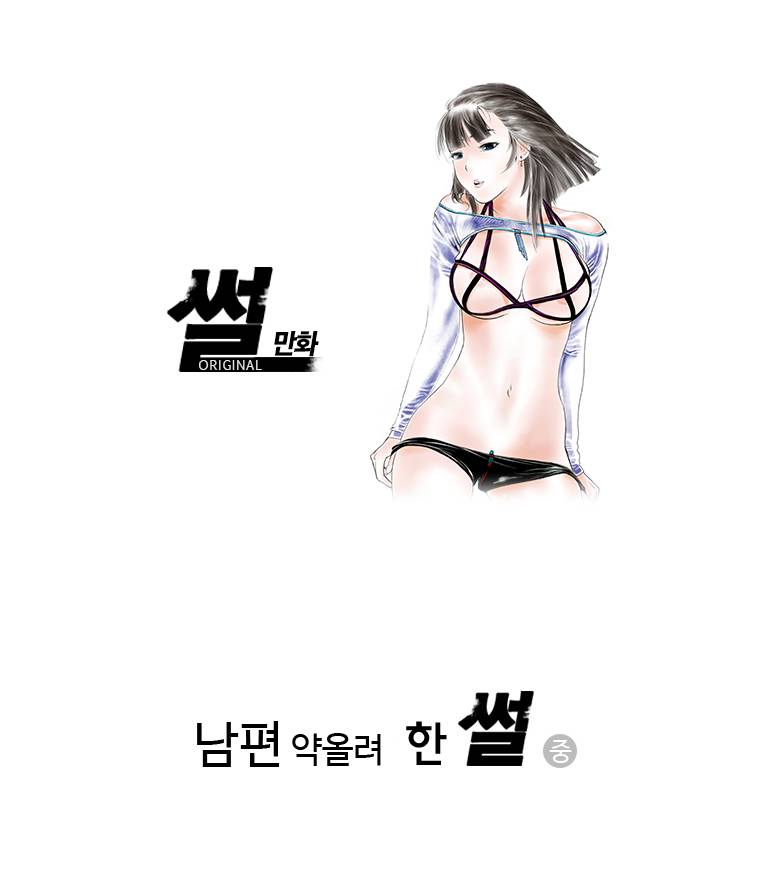썰만화 Original 남편 약올려 한 썰(중) 1