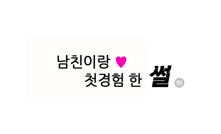 썰만화 Original 남친이랑 첫경험 한 썰(하) 2