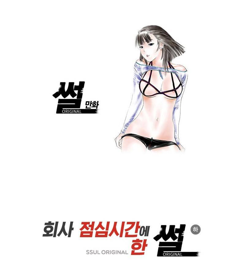 썰만화 Original 회사 점심시간에 한 썰(하)] 1