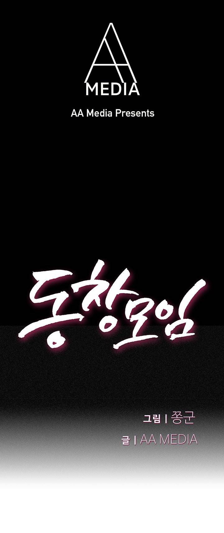 동창모임 11화 1