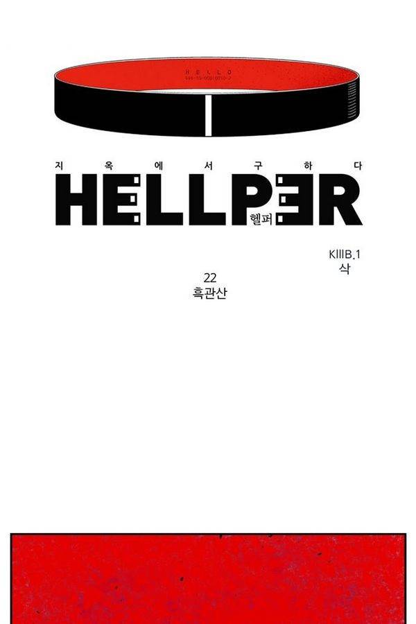 헬퍼 22화 - 흑관산 1