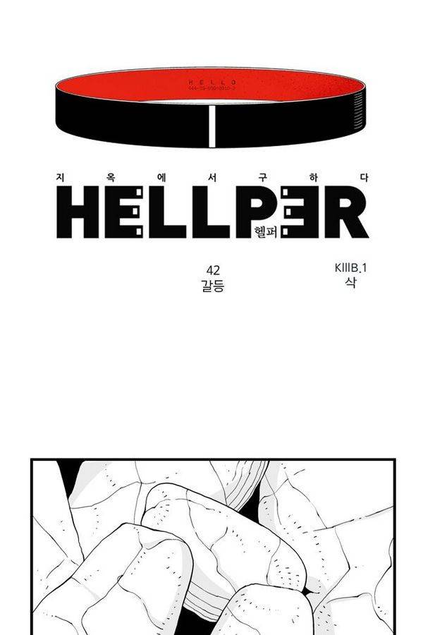 헬퍼 42화 - 갈등 1