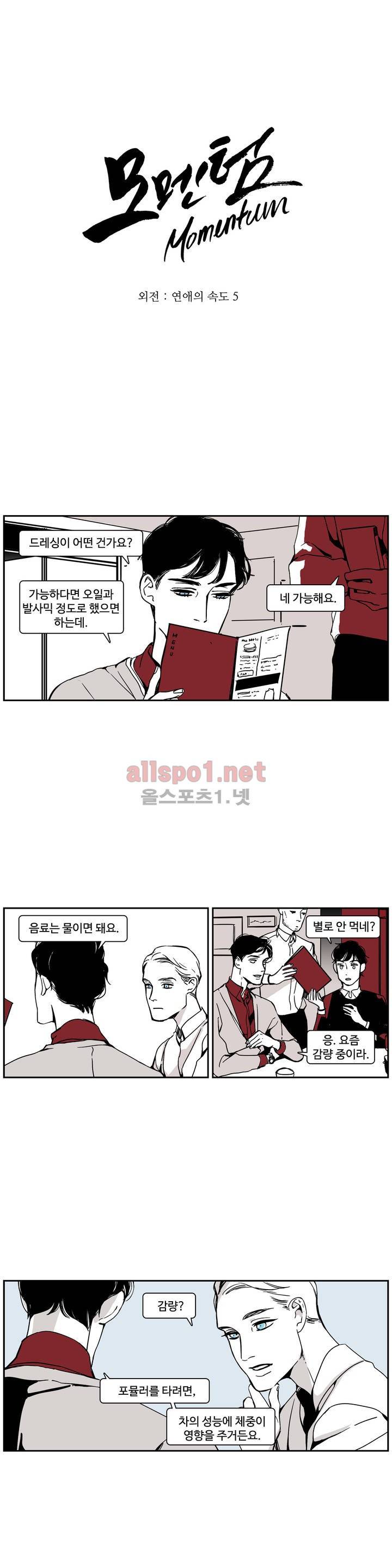 모멘텀 특별외전 - 연애의 속도 (5) 1