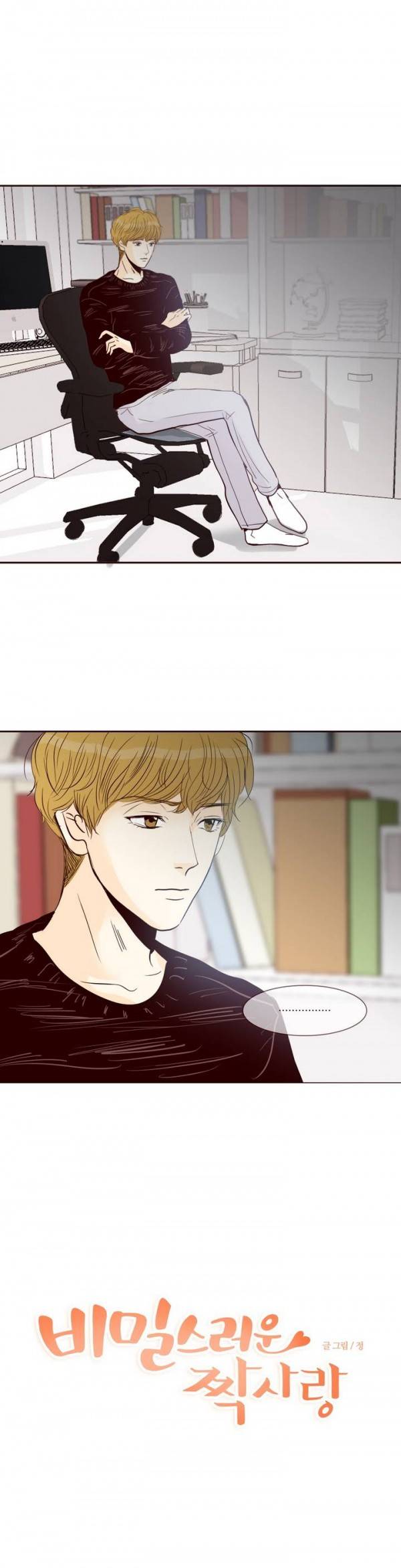 비밀스러운 짝사랑 18화 1