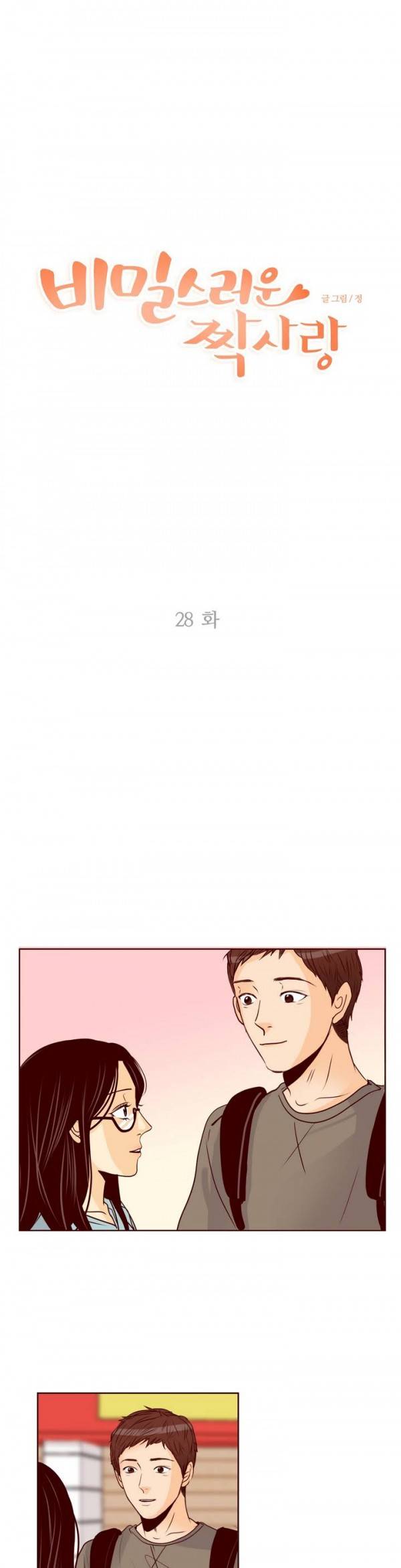 비밀스러운 짝사랑 28화 2