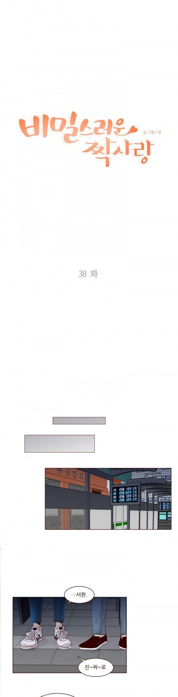 비밀스러운 짝사랑 38화 1